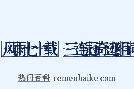 风雨七十载·三连冠奇迹组词是什么意思的图片